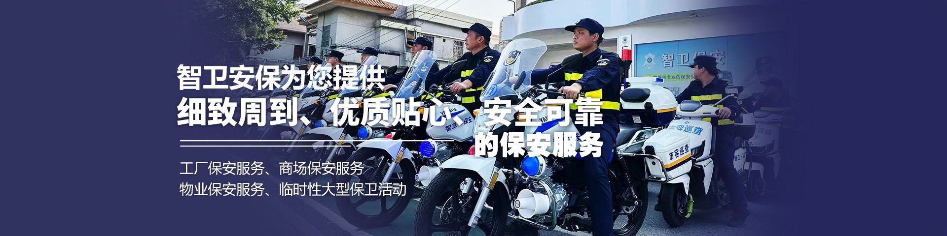 智卫保安服务官网_佛山保安公司_物业保安服务_广东智卫保安服务有限公司