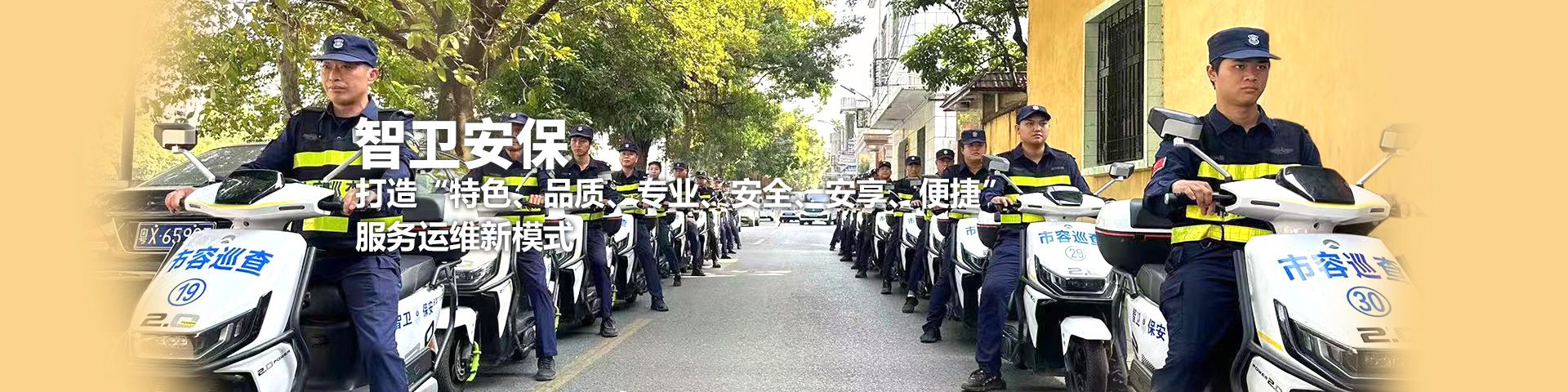 智卫保安服务官网_佛山保安公司_物业保安服务_广东智卫保安服务有限公司